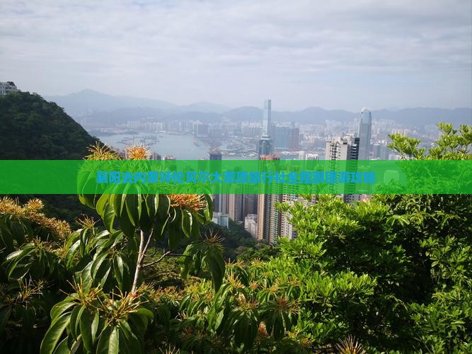 襄阳去内蒙呼伦贝尔大草原旅行社