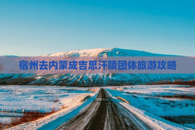 宿州去内蒙成吉思汗陵团体旅游