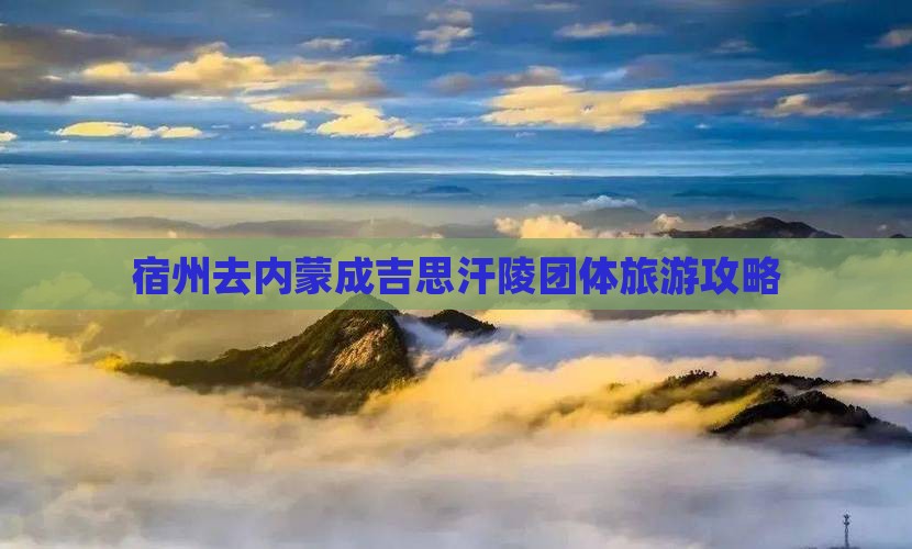 宿州去内蒙成吉思汗陵团体旅游