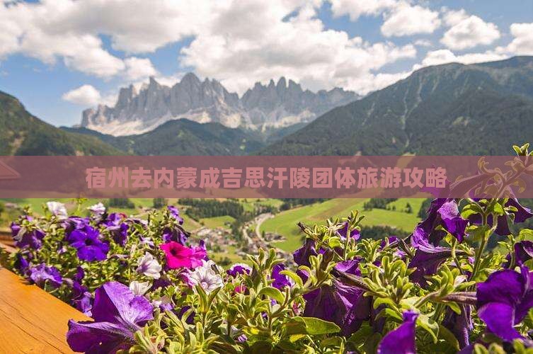 宿州去内蒙成吉思汗陵团体旅游