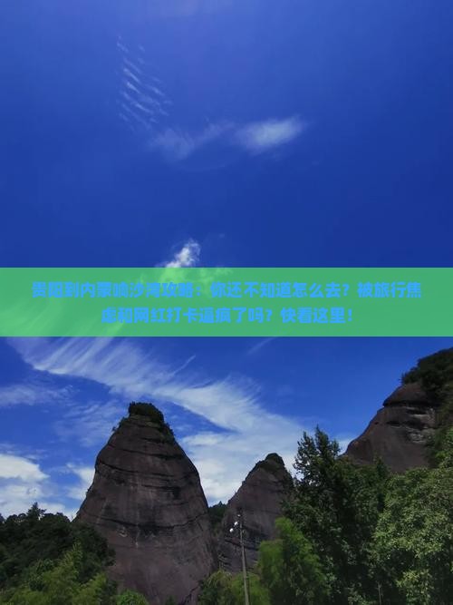 贵阳到内蒙响沙湾攻略