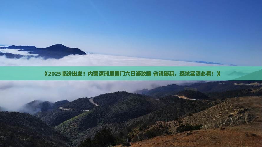临汾去内蒙满洲里国门景区六日游