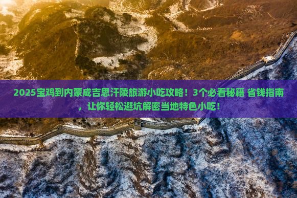 宝鸡到内蒙成吉思汗陵旅游小吃