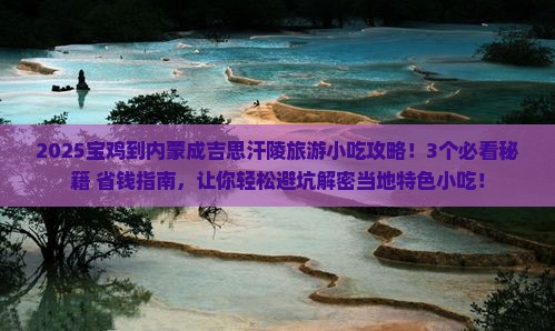 宝鸡到内蒙成吉思汗陵旅游小吃