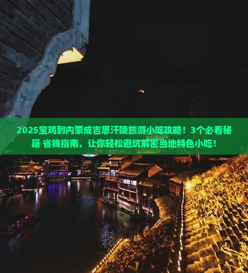 宝鸡到内蒙成吉思汗陵旅游小吃