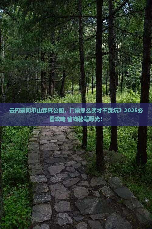 中秋节到内蒙阿尔山国家森林公园门票