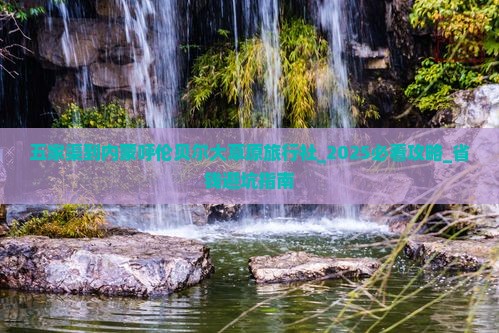 五家渠到内蒙呼伦贝尔大草原旅行社