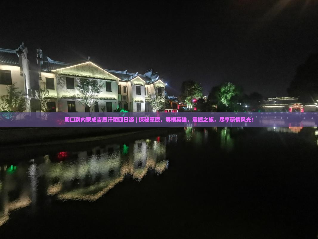 周口到内蒙成吉思汗陵四日游