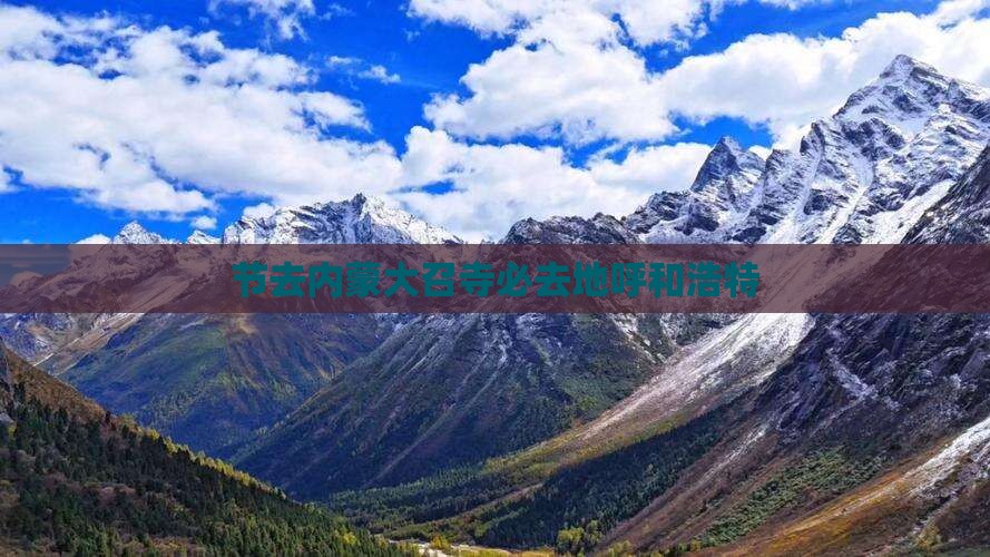 中秋节去内蒙大召寺必去地