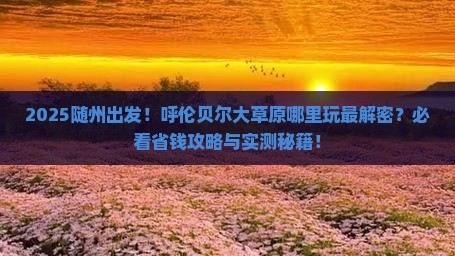 随州到内蒙呼伦贝尔大草原哪里玩