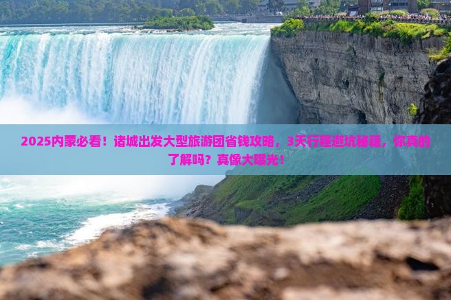 诸城去内蒙大型旅游团