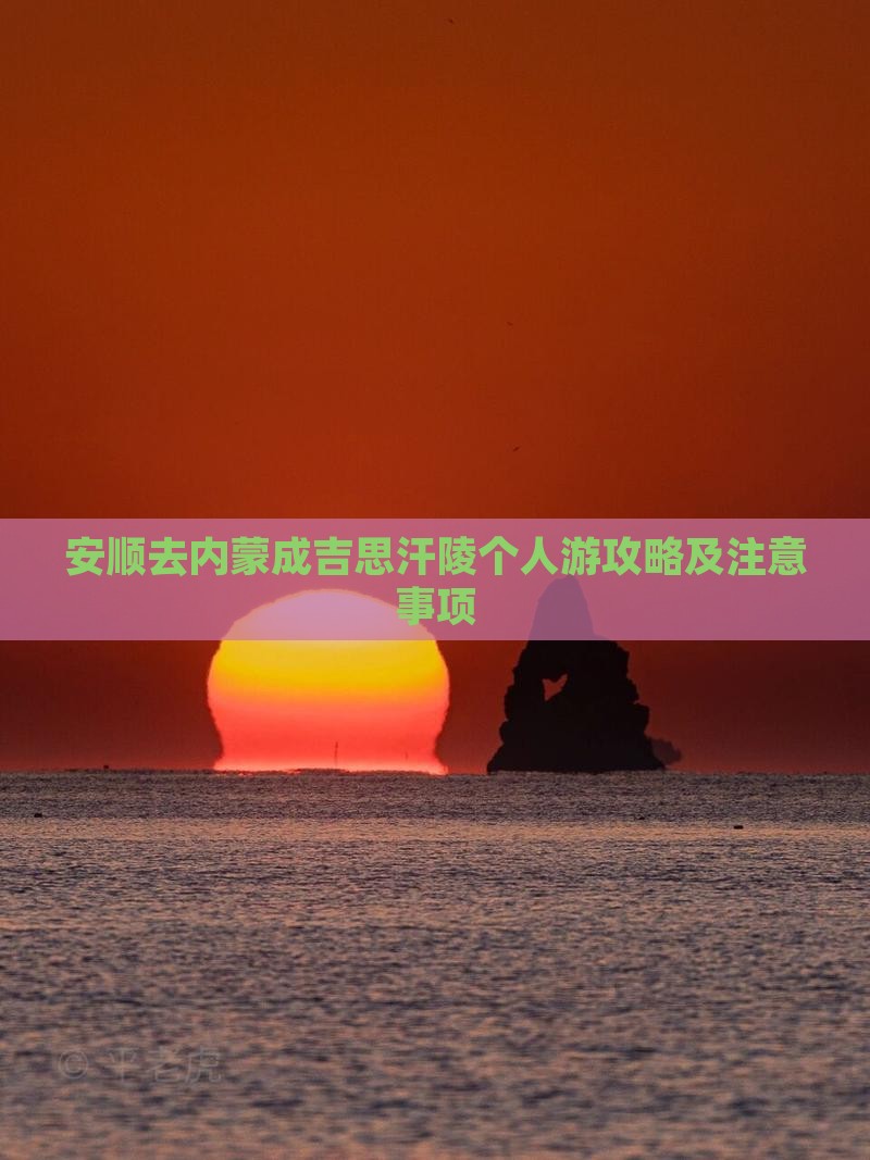 安顺去内蒙成吉思汗陵个人游