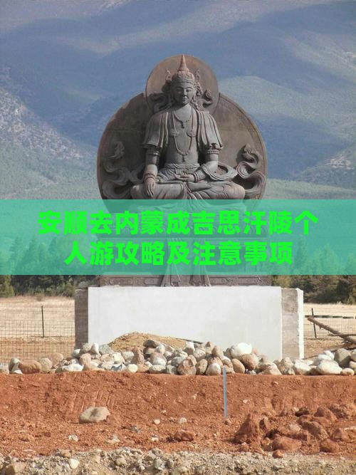 安顺去内蒙成吉思汗陵个人游