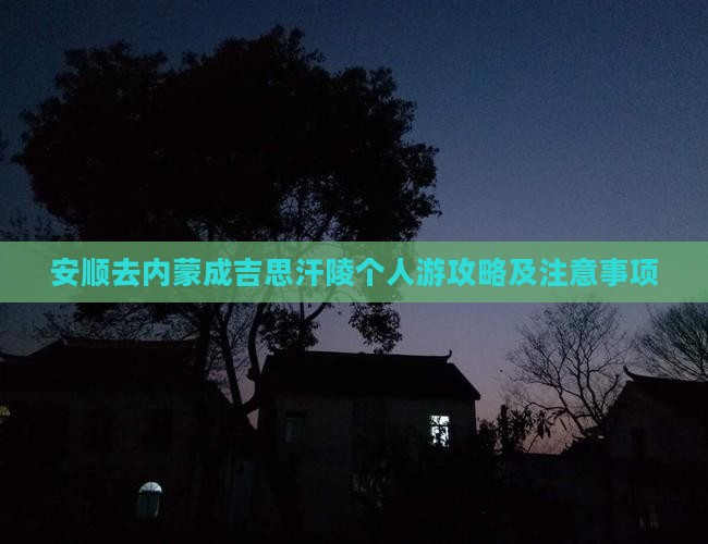 安顺去内蒙成吉思汗陵个人游