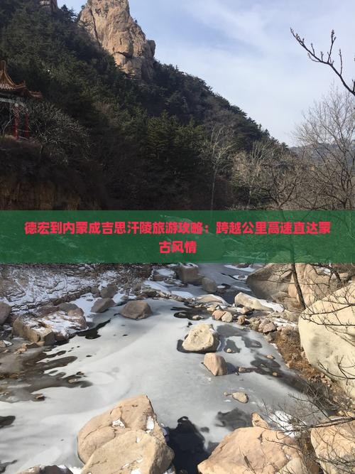德宏到内蒙成吉思汗陵旅游