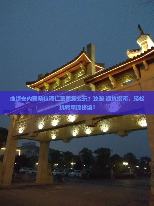 曲靖去内蒙希拉穆仁草原哪里玩