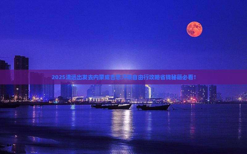 清远去内蒙成吉思汗陵自由行