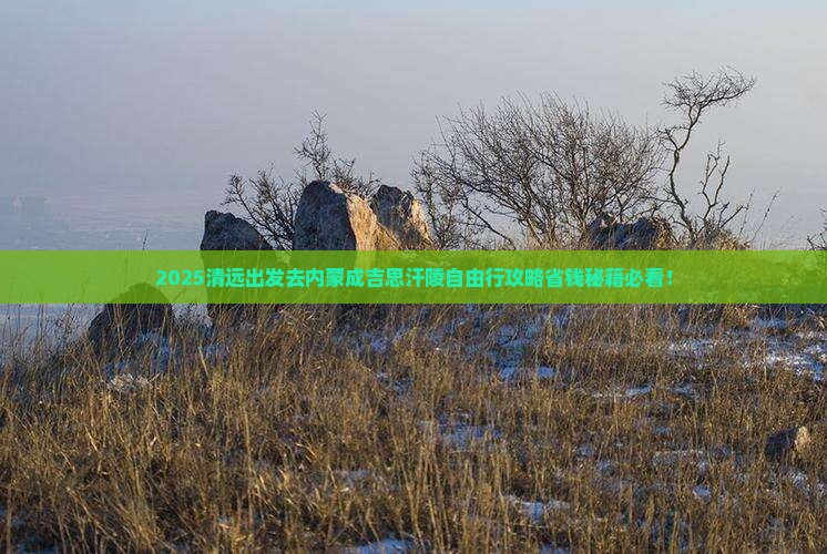 清远去内蒙成吉思汗陵自由行