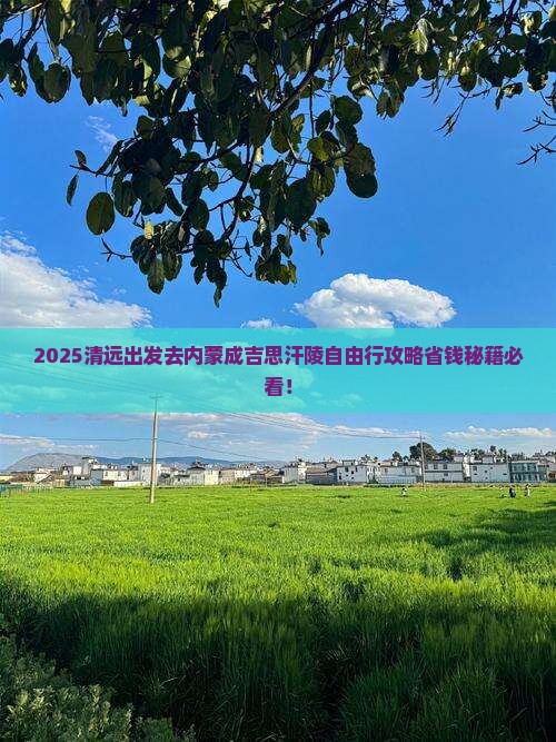 清远去内蒙成吉思汗陵自由行
