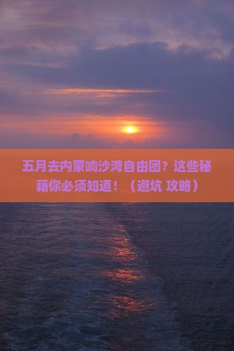 五月去内蒙响沙湾自由团