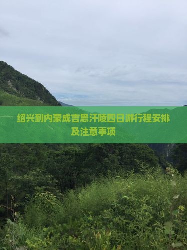绍兴到内蒙成吉思汗陵四日游