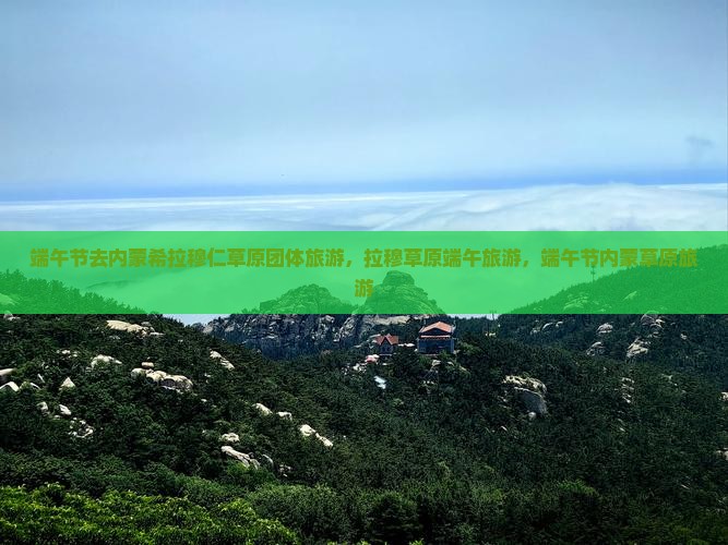 端午节去内蒙希拉穆仁草原团体旅游