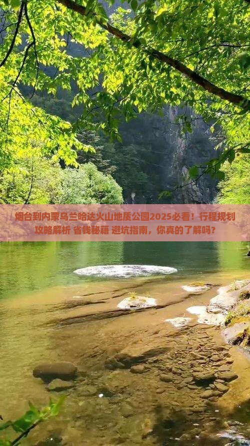 烟台到内蒙乌兰哈达火山地质公园必去地