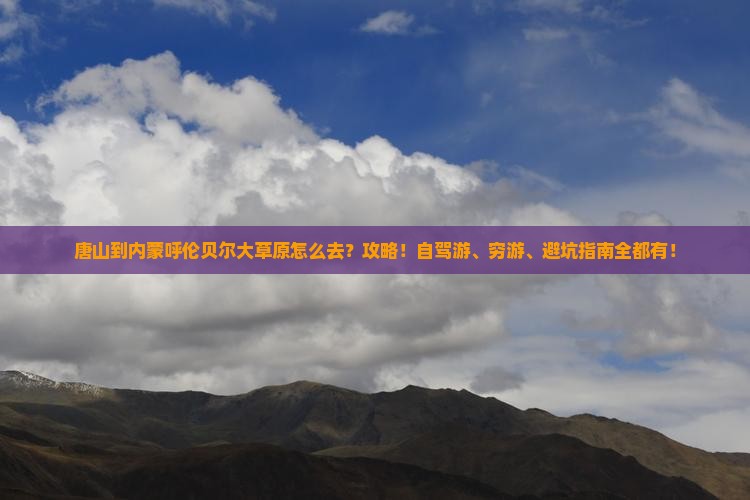 唐山到内蒙呼伦贝尔大草原攻略
