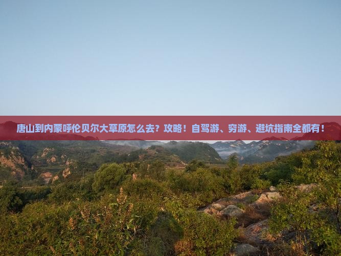 唐山到内蒙呼伦贝尔大草原攻略