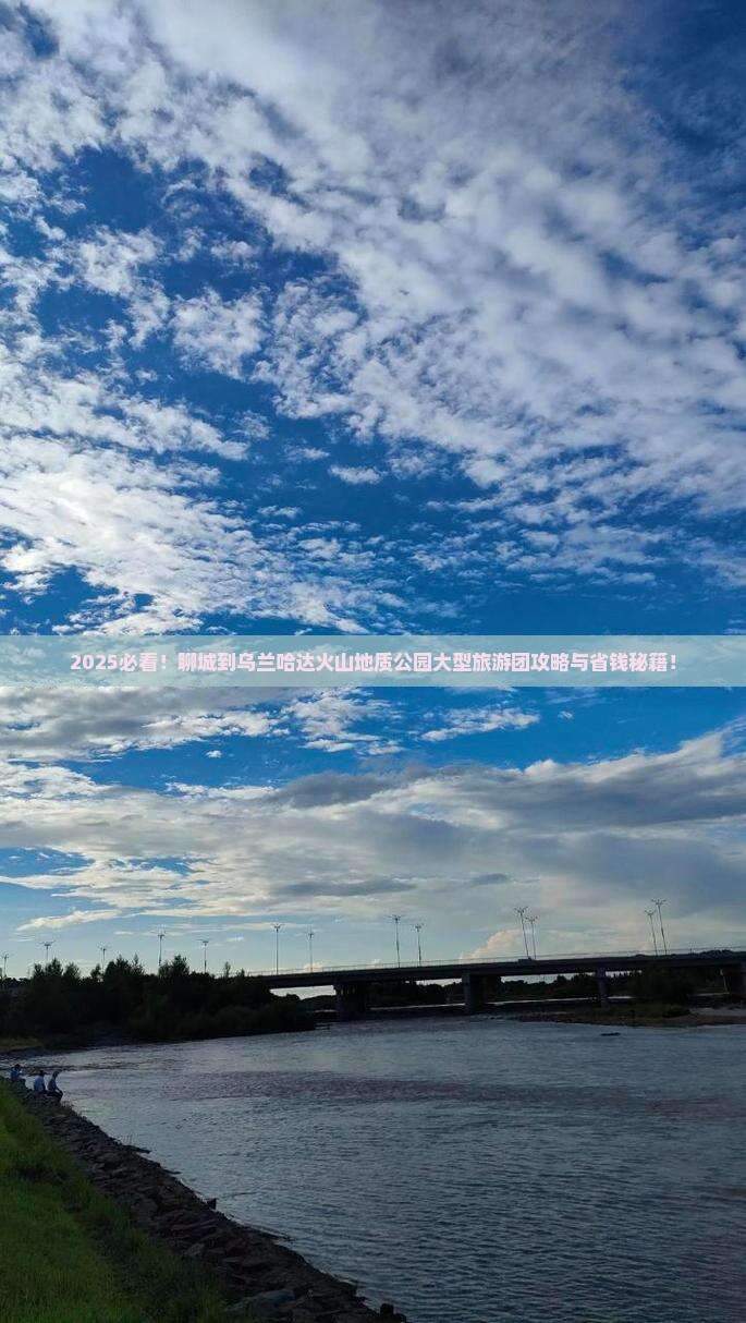 聊城到内蒙乌兰哈达火山地质公园大型旅游团