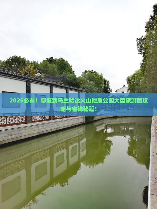 聊城到内蒙乌兰哈达火山地质公园大型旅游团