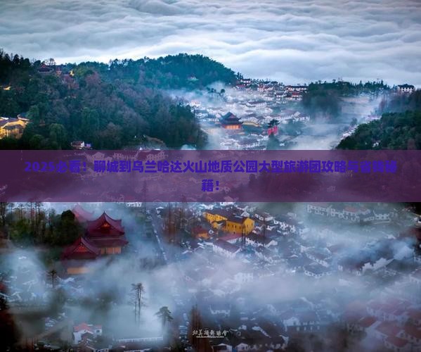 聊城到内蒙乌兰哈达火山地质公园大型旅游团