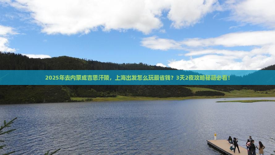 上海到内蒙成吉思汗陵攻略