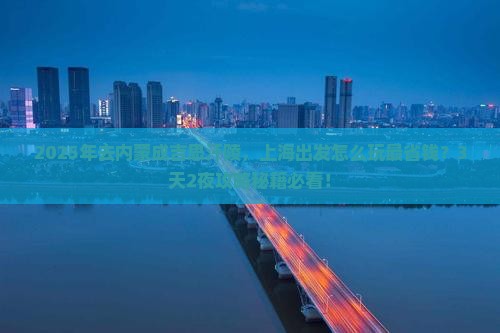 上海到内蒙成吉思汗陵攻略