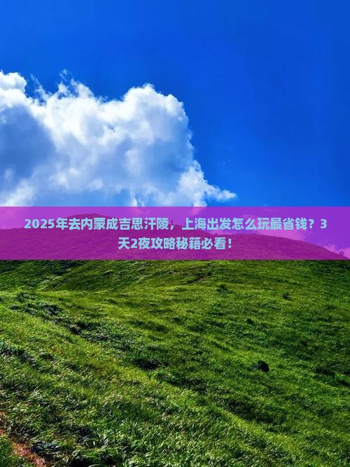 上海到内蒙成吉思汗陵攻略