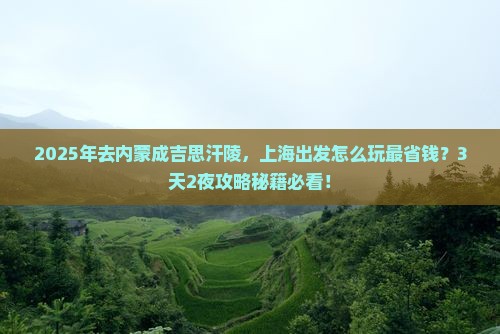 上海到内蒙成吉思汗陵攻略