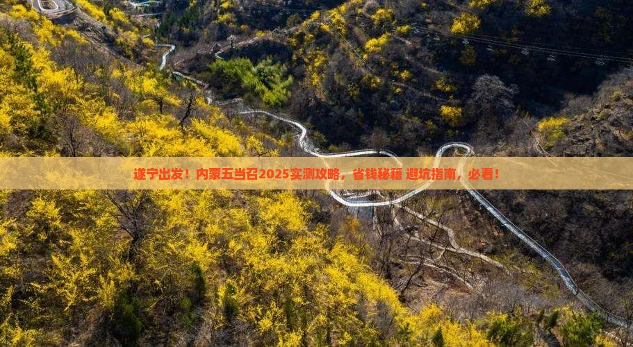 遂宁去内蒙五当召攻略
