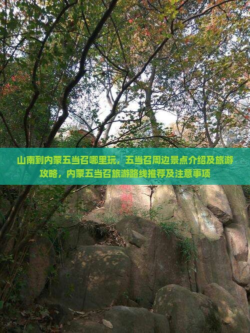 山南到内蒙五当召哪里玩