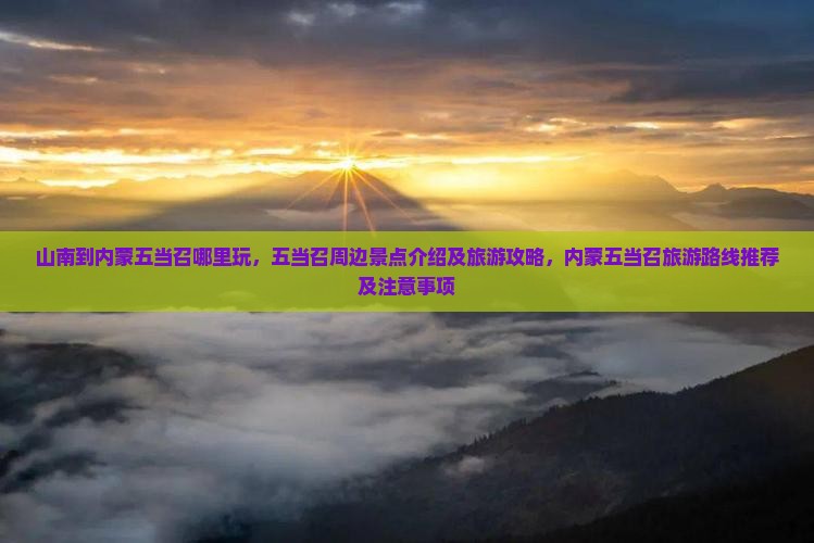 山南到内蒙五当召哪里玩