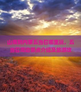 山南到内蒙五当召哪里玩