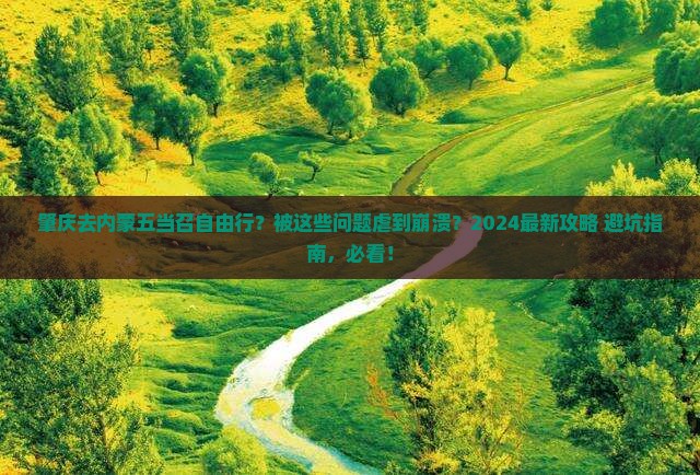 肇庆去内蒙五当召自由行