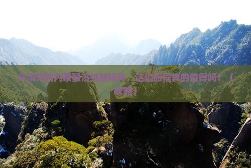 滨州到内蒙额济纳胡杨林景点