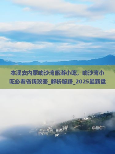 本溪去内蒙响沙湾旅游小吃