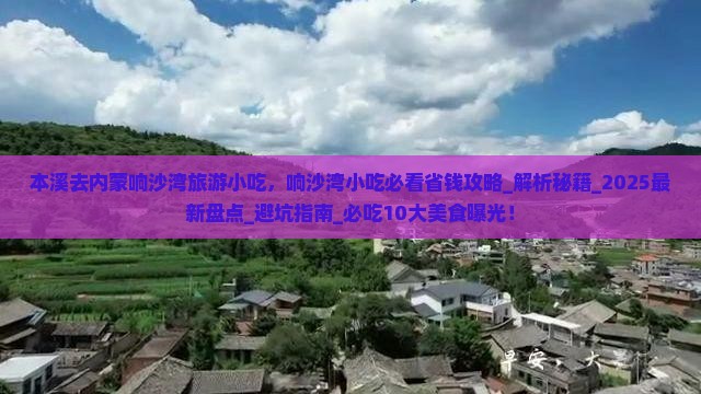 本溪去内蒙响沙湾旅游小吃