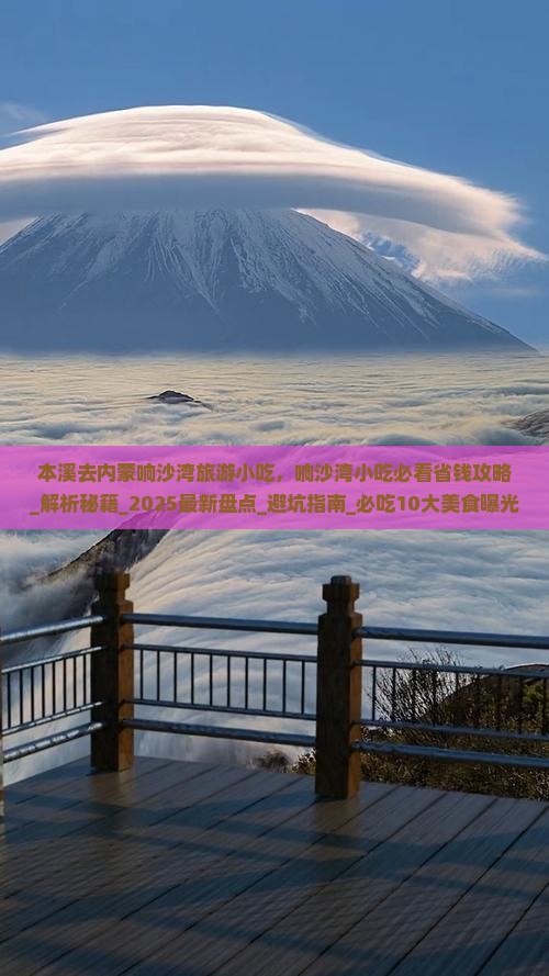 本溪去内蒙响沙湾旅游小吃