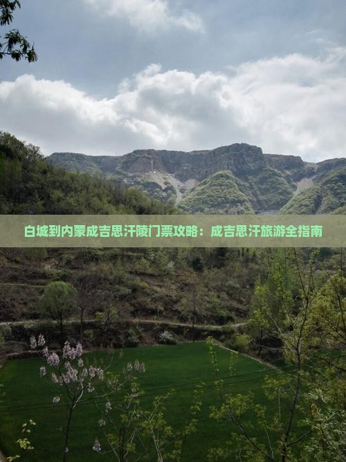 白城到内蒙成吉思汗陵门票