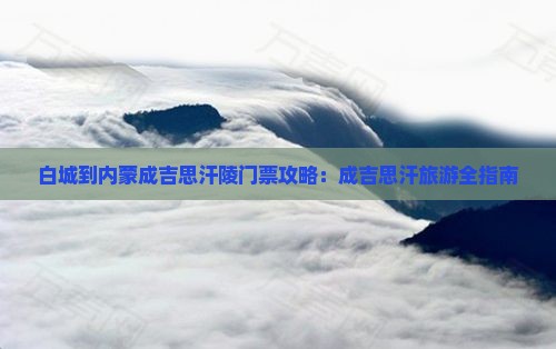 白城到内蒙成吉思汗陵门票