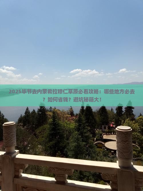 毕节去内蒙希拉穆仁草原必去地