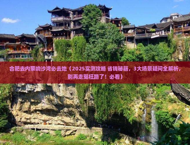 合肥去内蒙响沙湾必去地