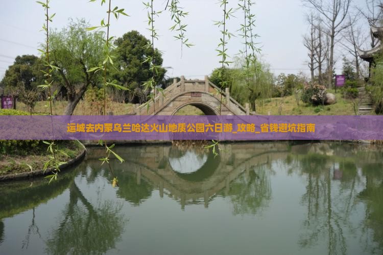 运城去内蒙乌兰哈达火山地质公园六日游